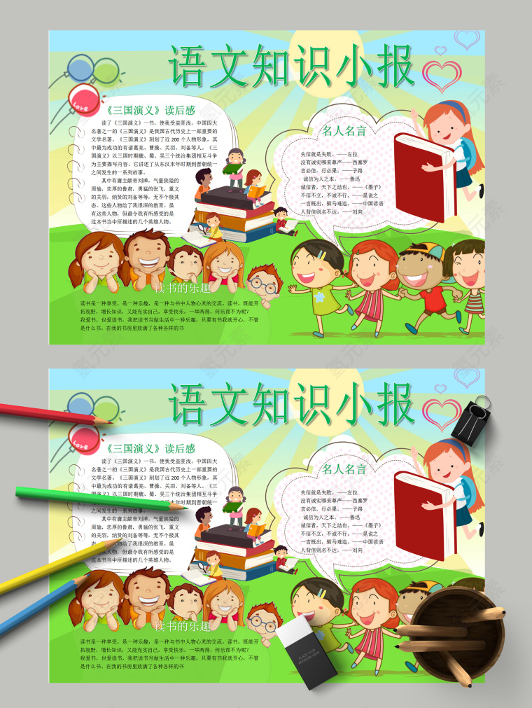 语文知识小报和三国演义读后感