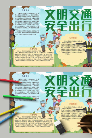 文明交通安全出行儿童安全