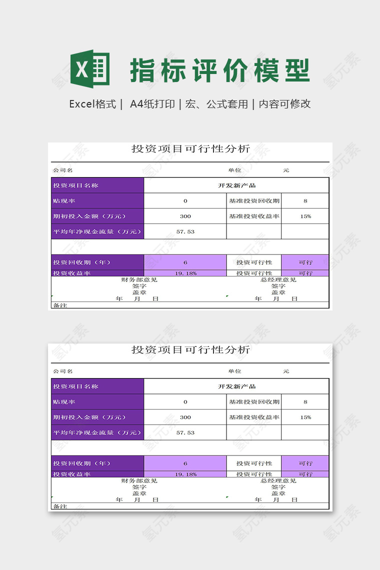 投资静态指标评价模型excel模板