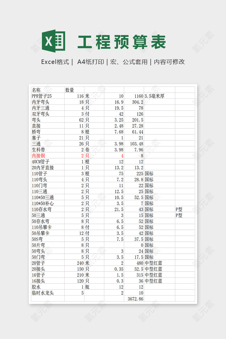 精美大方工程预算表Excel