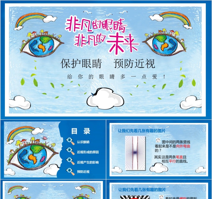 非凡的眼睛非凡的未来主题保护眼睛预防近视ppt第1张