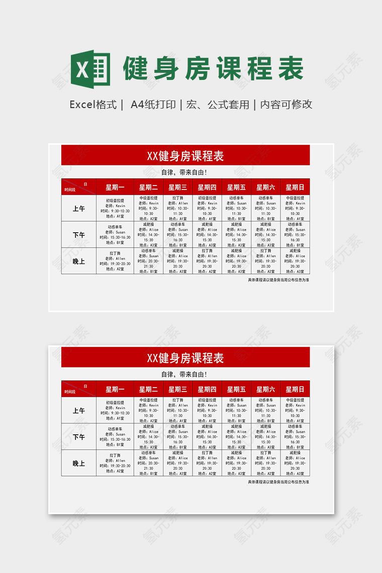 精美专业健身房课程表excel模版