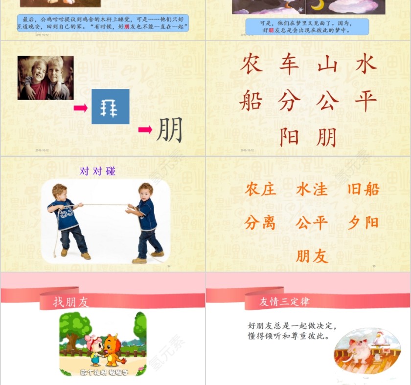 特色识字2——好朋友幼小衔接教学课件PPT模板第6张