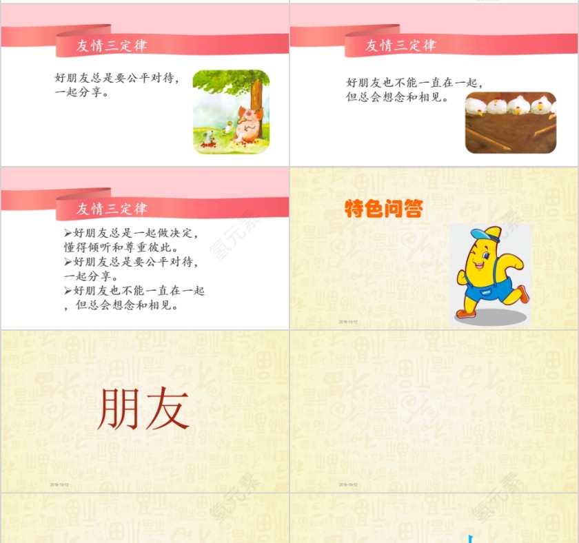 特色识字2——好朋友幼小衔接教学课件PPT模板第7张