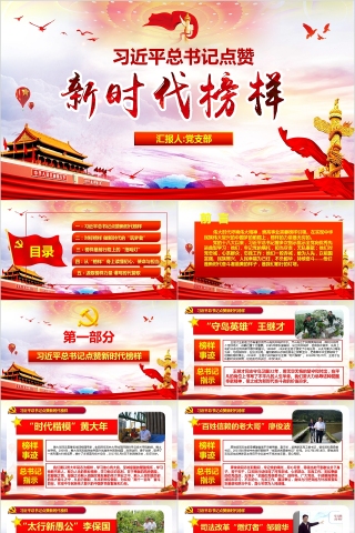 习近平总书记点赞新时代榜样PPT