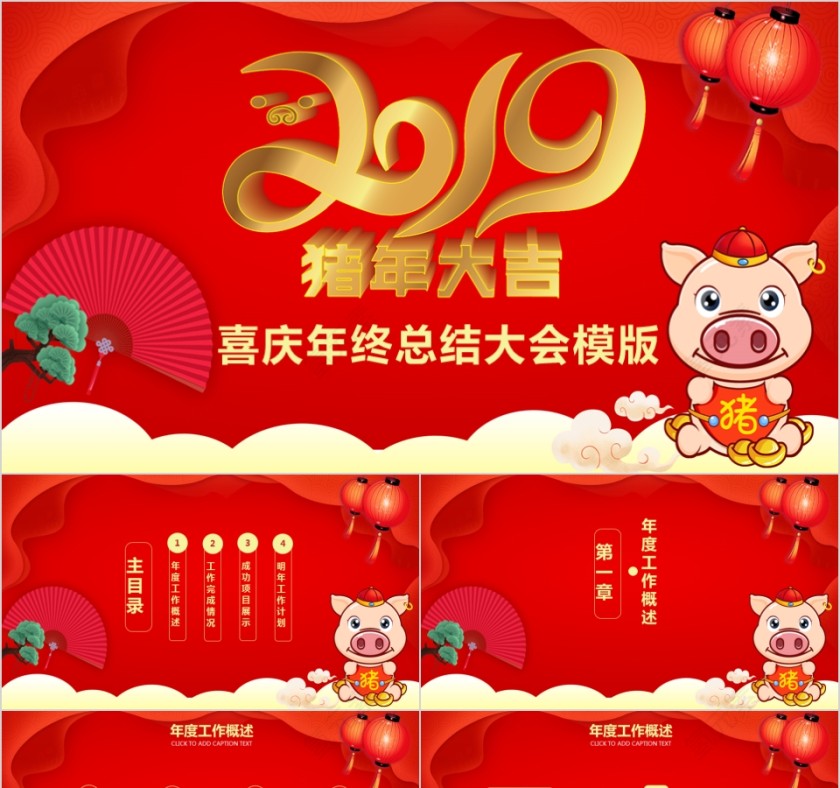 2019猪年大吉喜迎年终总结大会PPT模板第1张