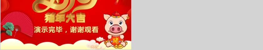 2019猪年大吉喜迎年终总结大会PPT模板第5张