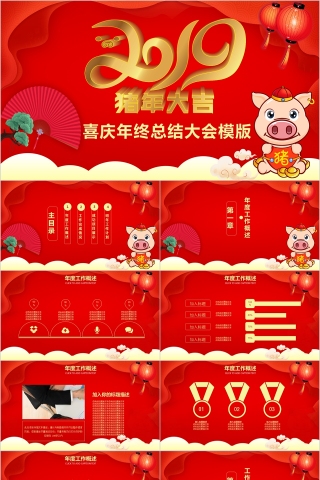 2019猪年大吉喜迎年终总结大会PPT模板