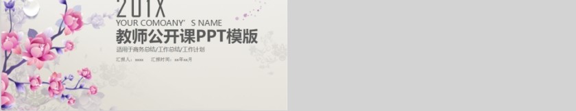 简洁创意教师教学公开课PPT模板第5张