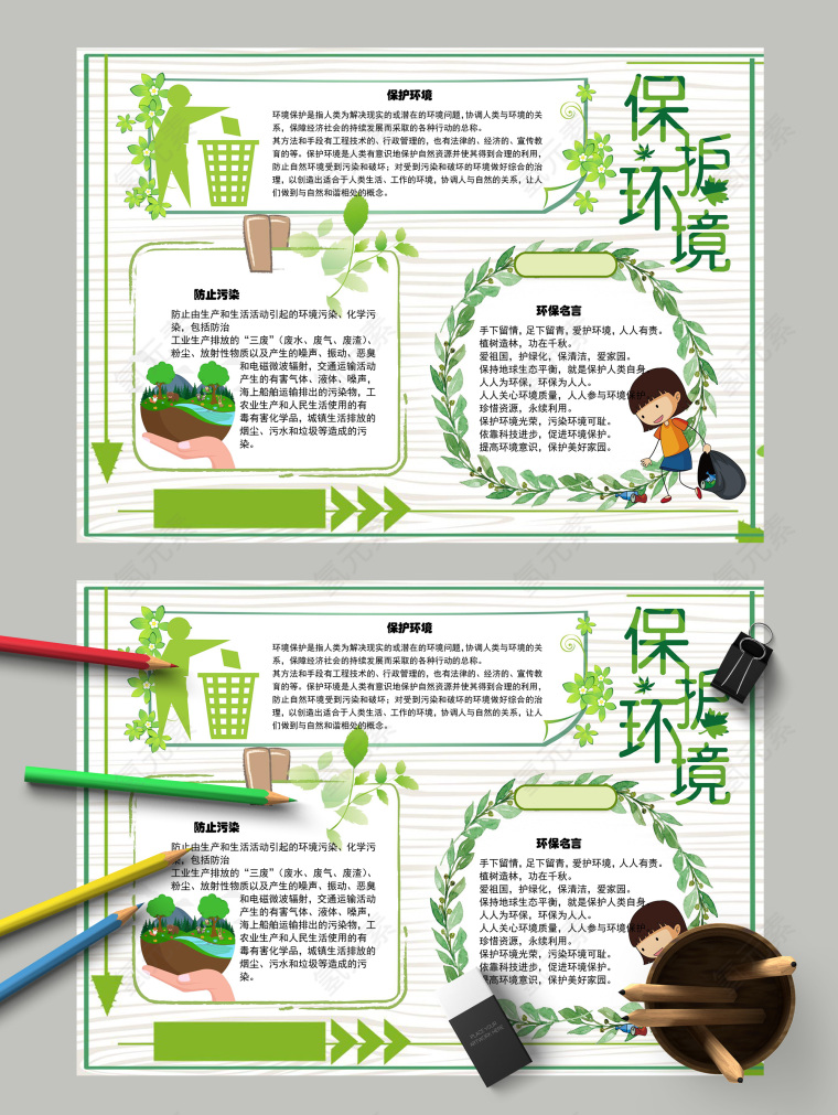 保护环境保护美好家园手抄报