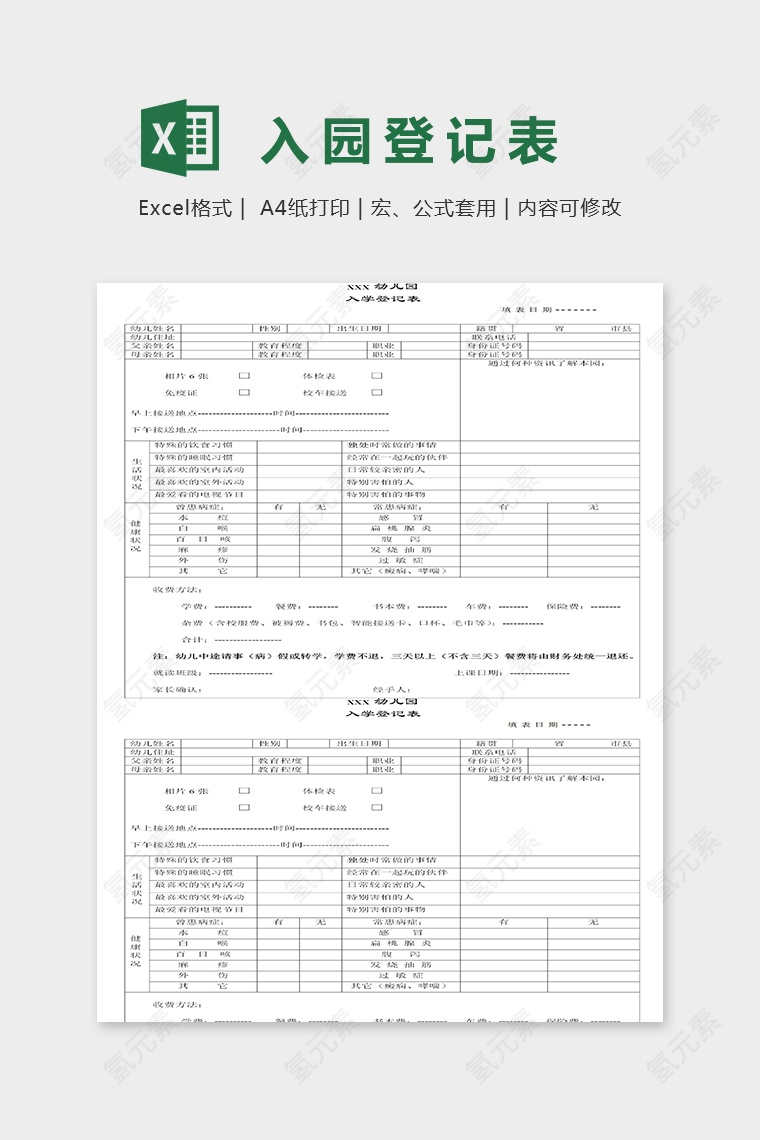 专业实用幼儿园儿童入园登记表excel模板