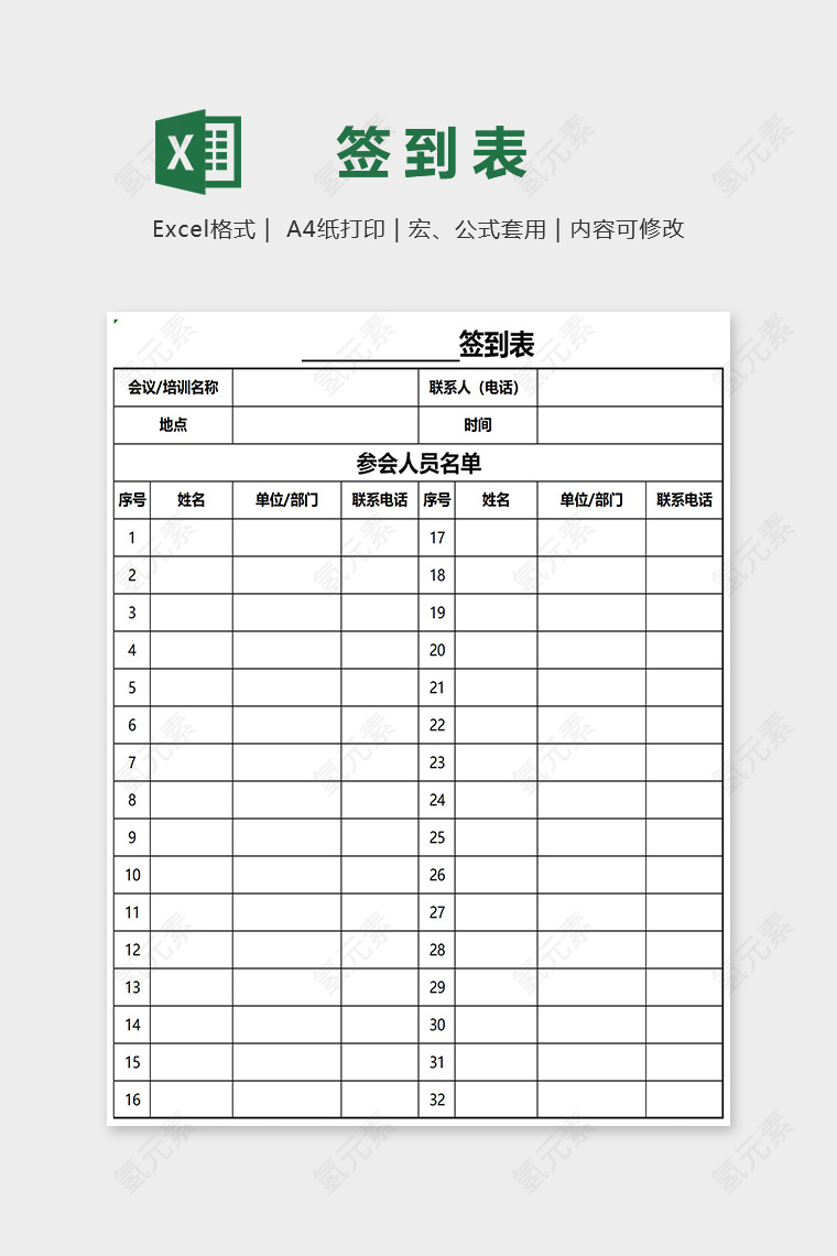 简约会议签到表Excel表格模板