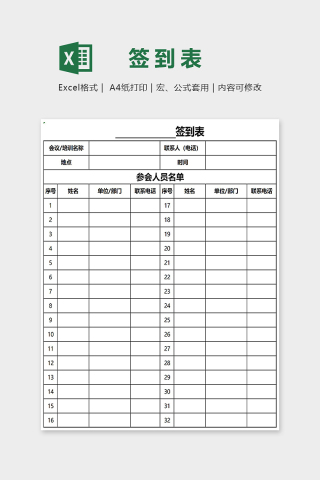 简约会议签到表Excel表格模板