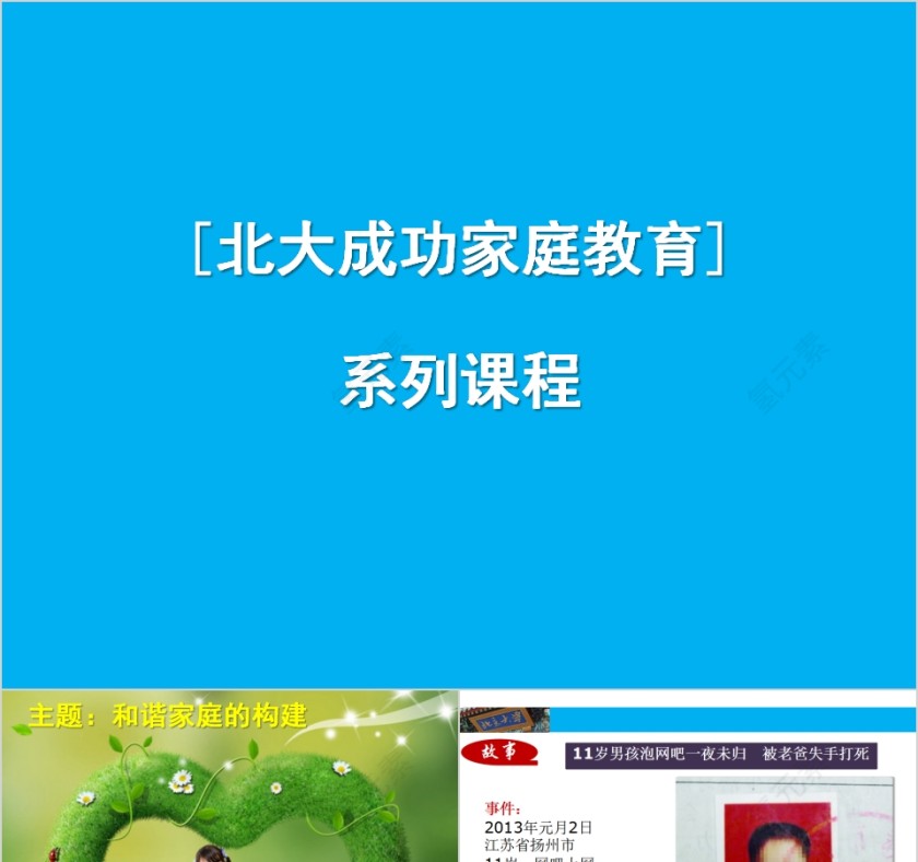 成功家庭教育课程爸爸与孩子间的相互影响第1张