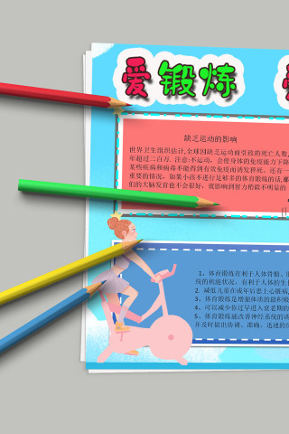 爱锻炼爱健康 生活运动小报