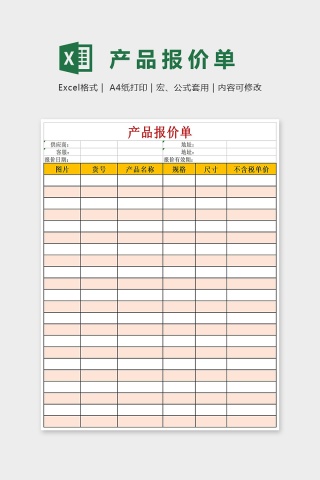 精美大气产品报价单彩色版Excel模板