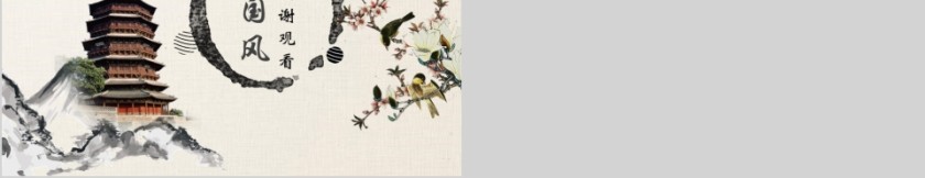 中国风企业宣传古风风格ppt模板第5张