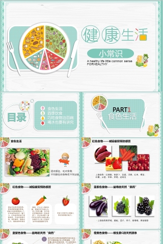 健康饮食PPT模板营养知识生活小常知识养生宣传学习课件wps幻灯片