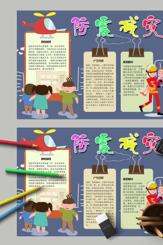 防震减灾产生背景主题手抄报