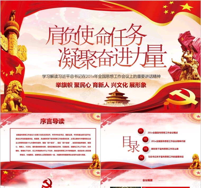 大气肩负使命任务凝聚奋进力量PPT模板第1张