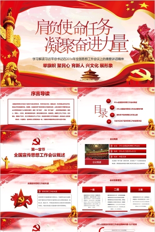 大气肩负使命任务凝聚奋进力量PPT模板