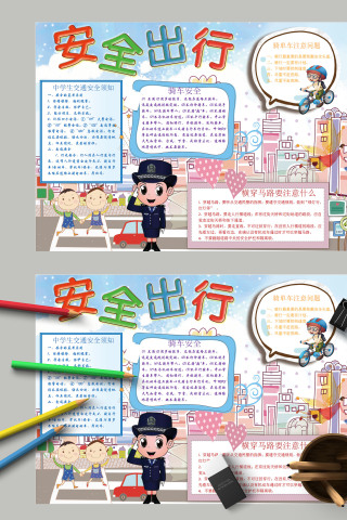 简约可爱安全出行骑车安全手抄报