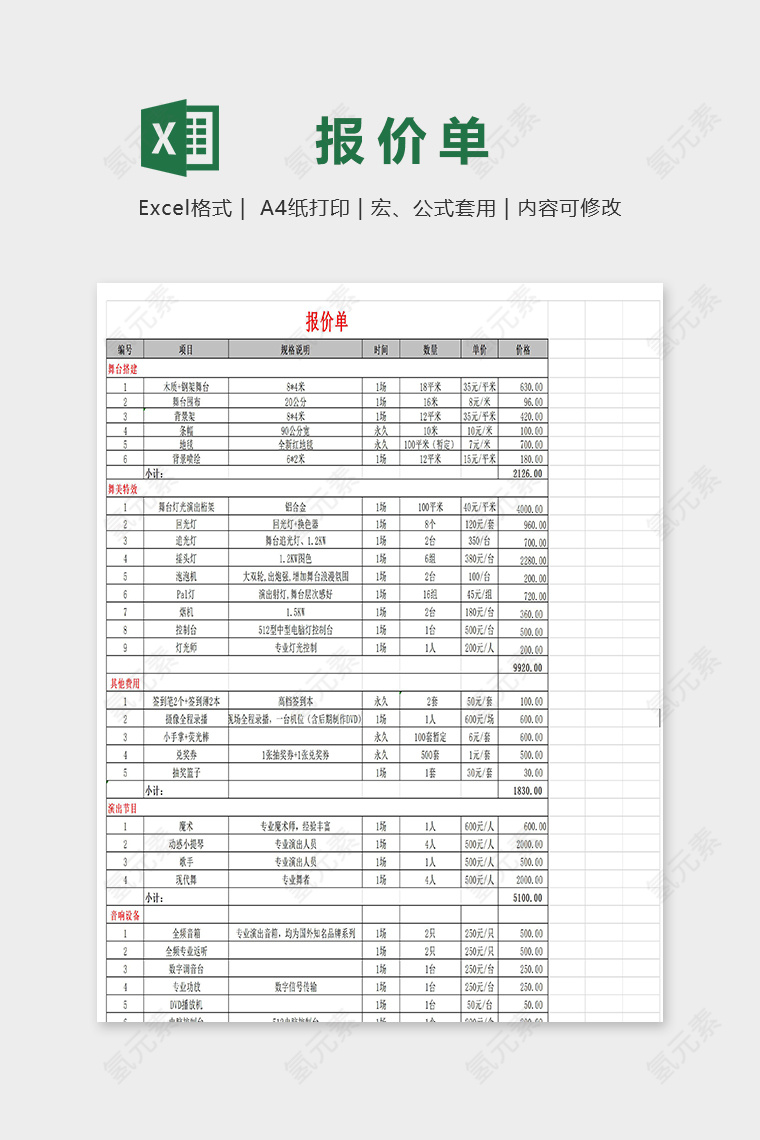 公司晚宴典礼宴会活动费用报价单excel模板