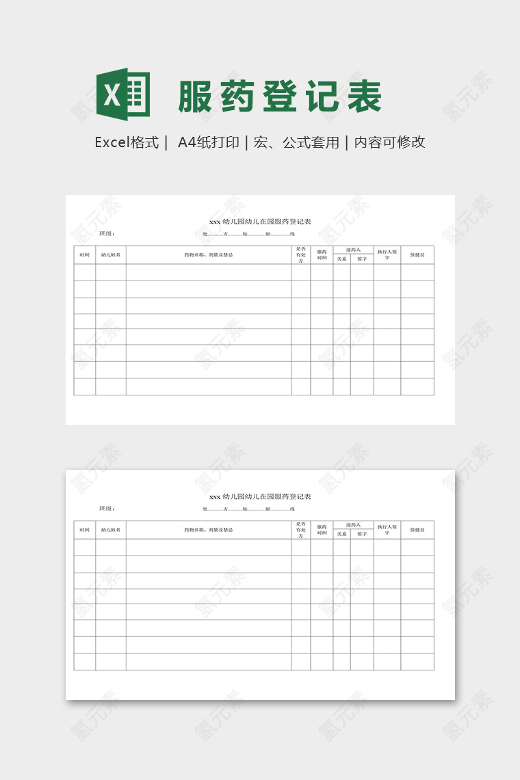 幼儿园托班在园服药登记表excel模板