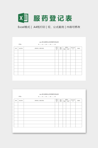 幼儿园托班在园服药登记表excel模板