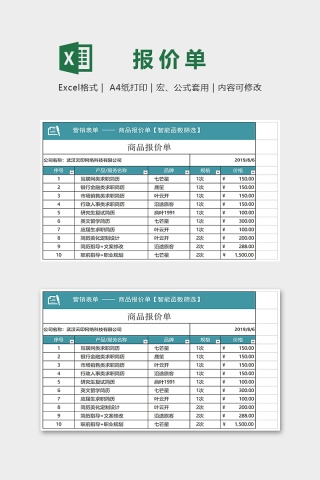 精美大气商品报价单Excel模板