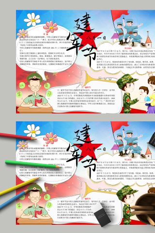 八一建军节节日来历向军旗敬礼手抄报