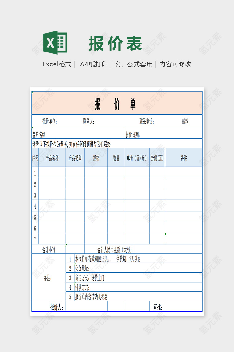 小清新色彩精美报价单Excel