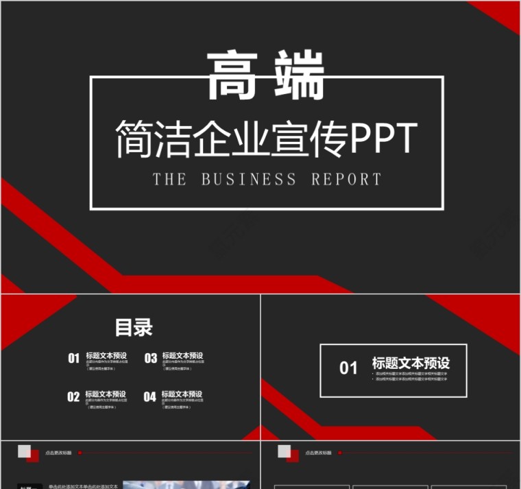 高端简洁企业宣传用ppt工作报告ppt模板第1张