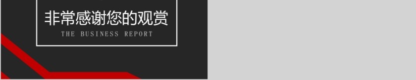 高端简洁企业宣传用ppt工作报告ppt模板第5张