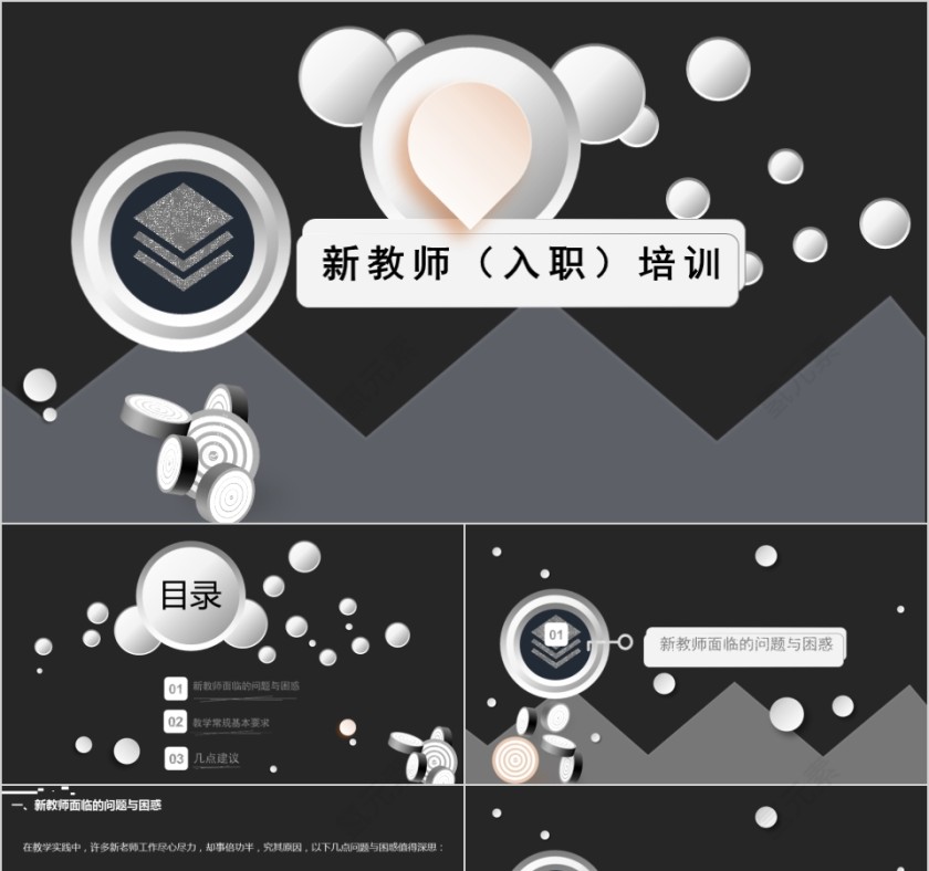 新员工入职培训课程PPT新教师入职培训第1张