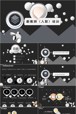 新员工入职培训课程PPT新教师入职培训