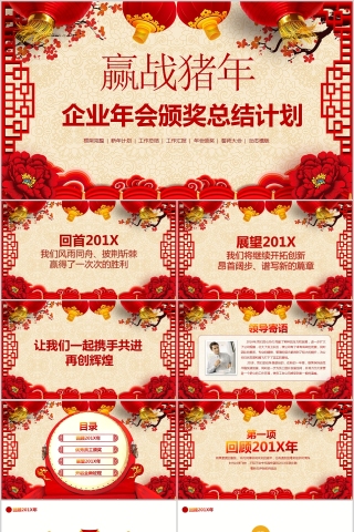 迎战猪年企业年会颁奖总结计划