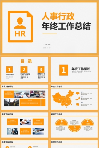黄色人事行政年终工作总结PPT