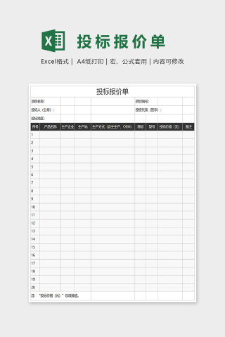 通用投标报价单Excel表格模板