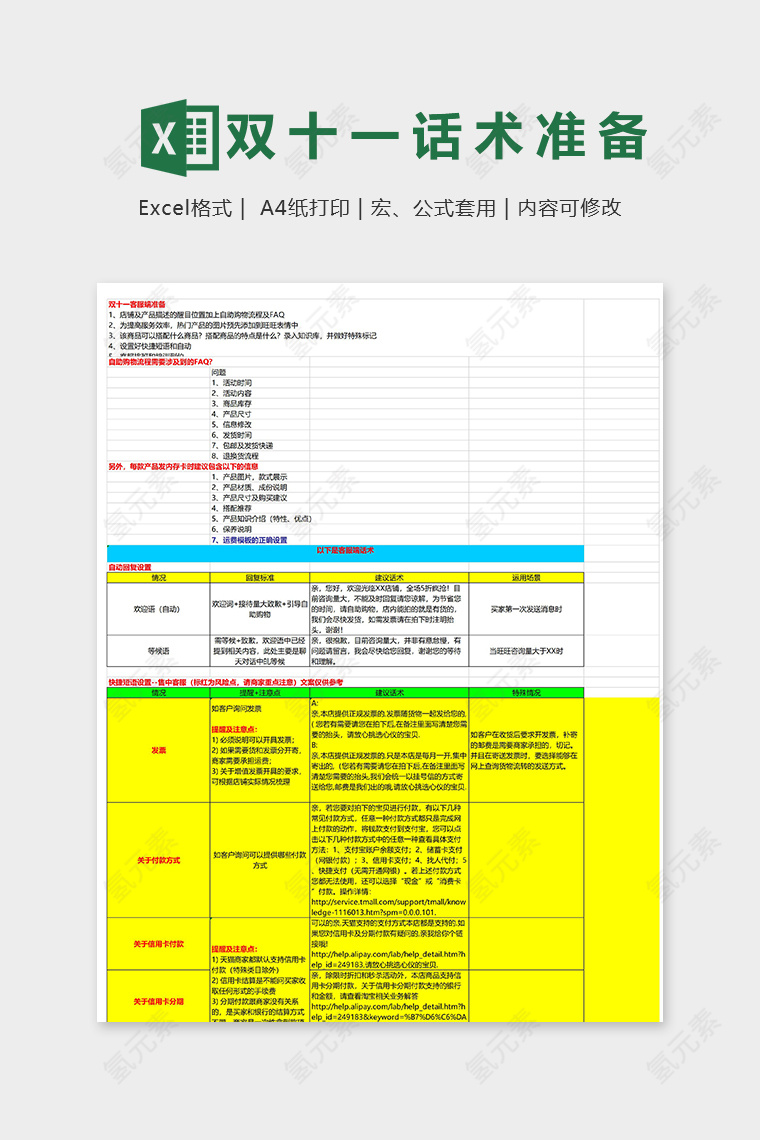 双十一遇到各种问题话术准备表excel模板