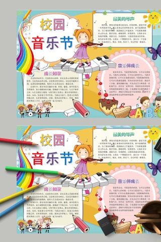 校园音乐节歌声相伴手抄报
