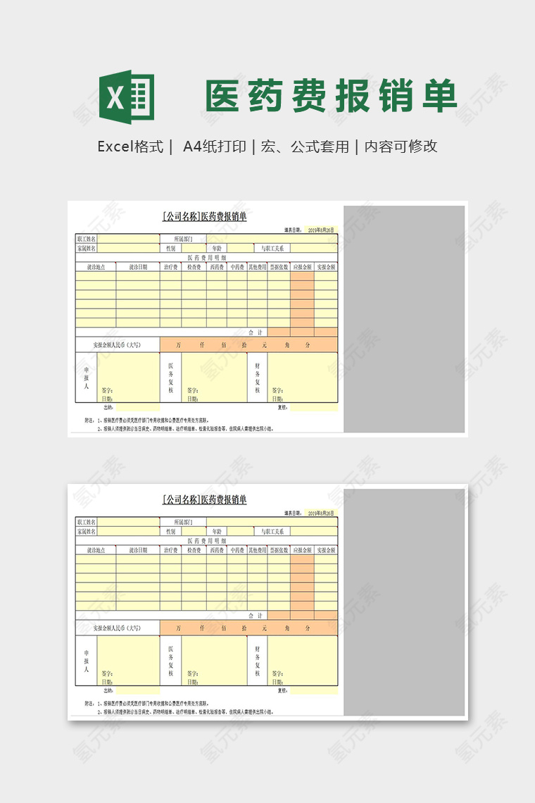 公司医药费报销单报销明细