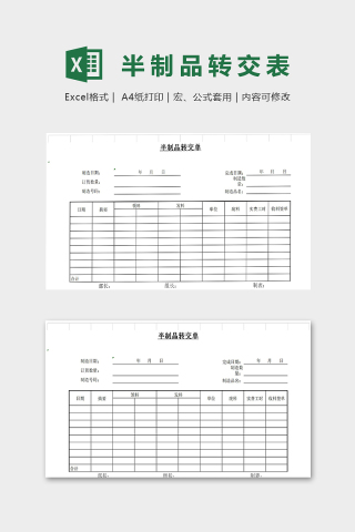 半制品转交单简约模版
