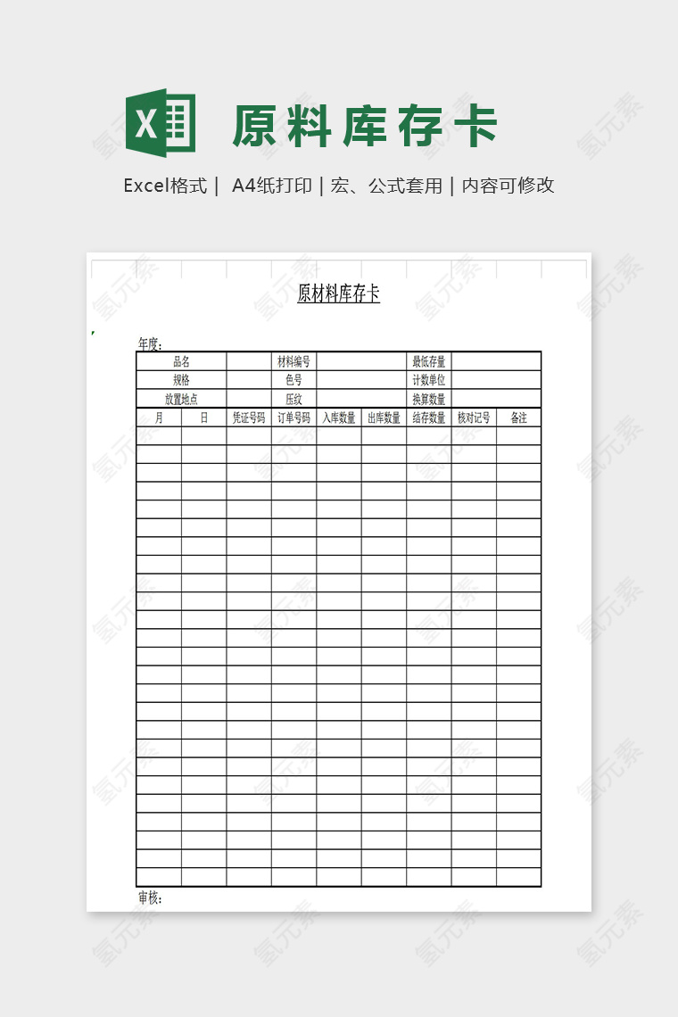 简单大方原材料库存卡模板Excel