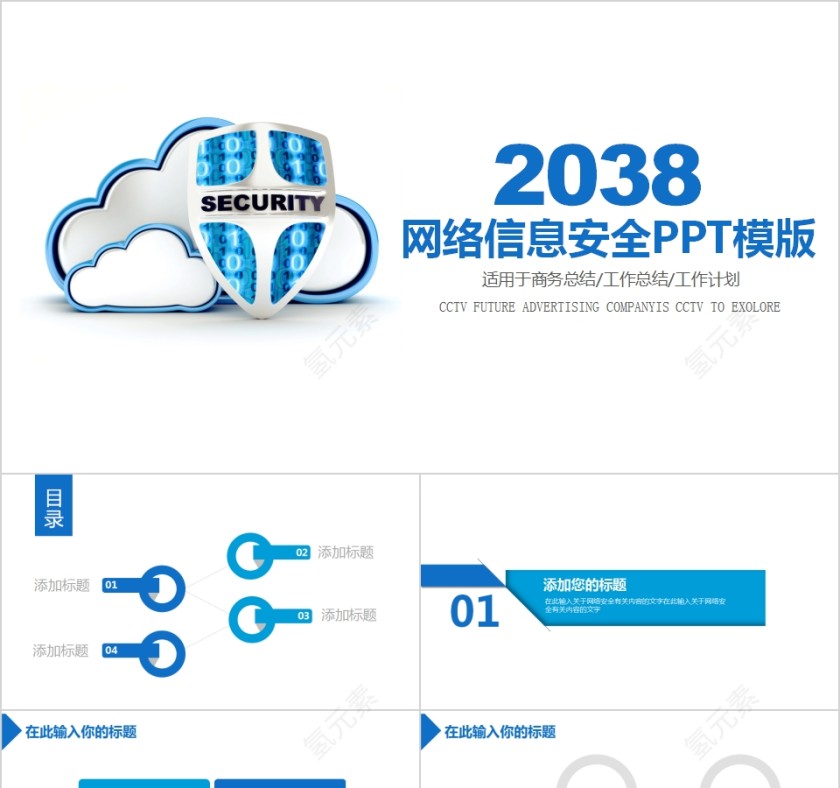 网络信息安全PPT模版第1张
