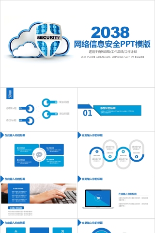 网络信息安全PPT模版