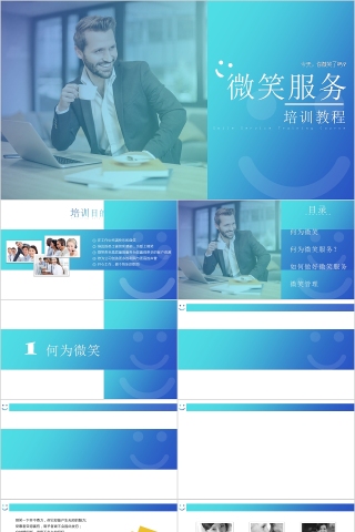 蓝色经典微笑服务培训教程公司通用PPT