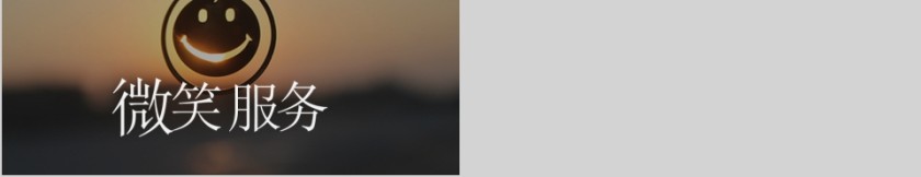 框架完整实用商务微笑服务培训PPT模板第5张