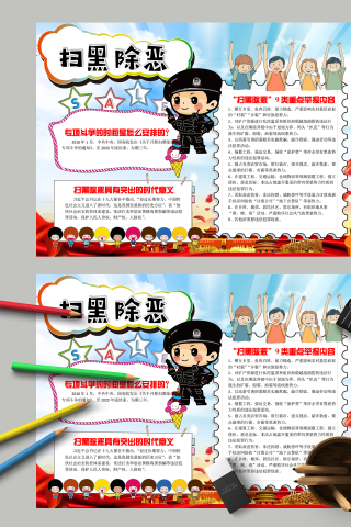 扫黑除恶具有时代意义手抄报