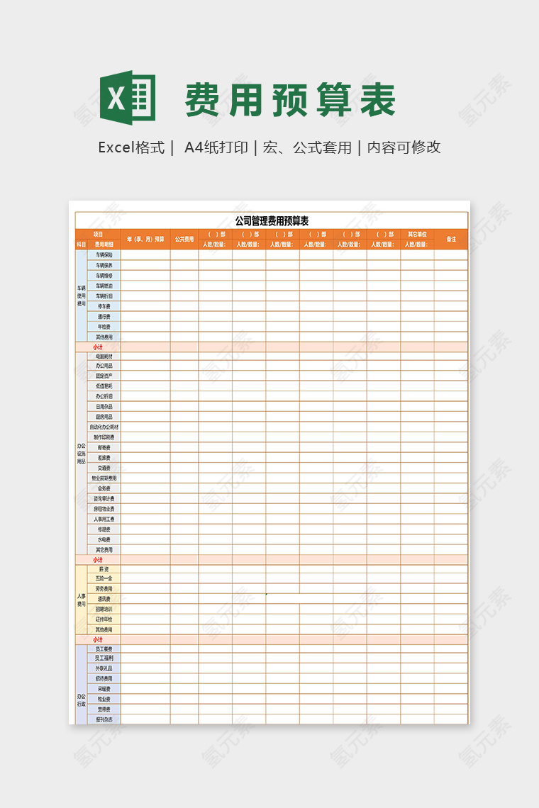 工司管理费用预算表excel模板